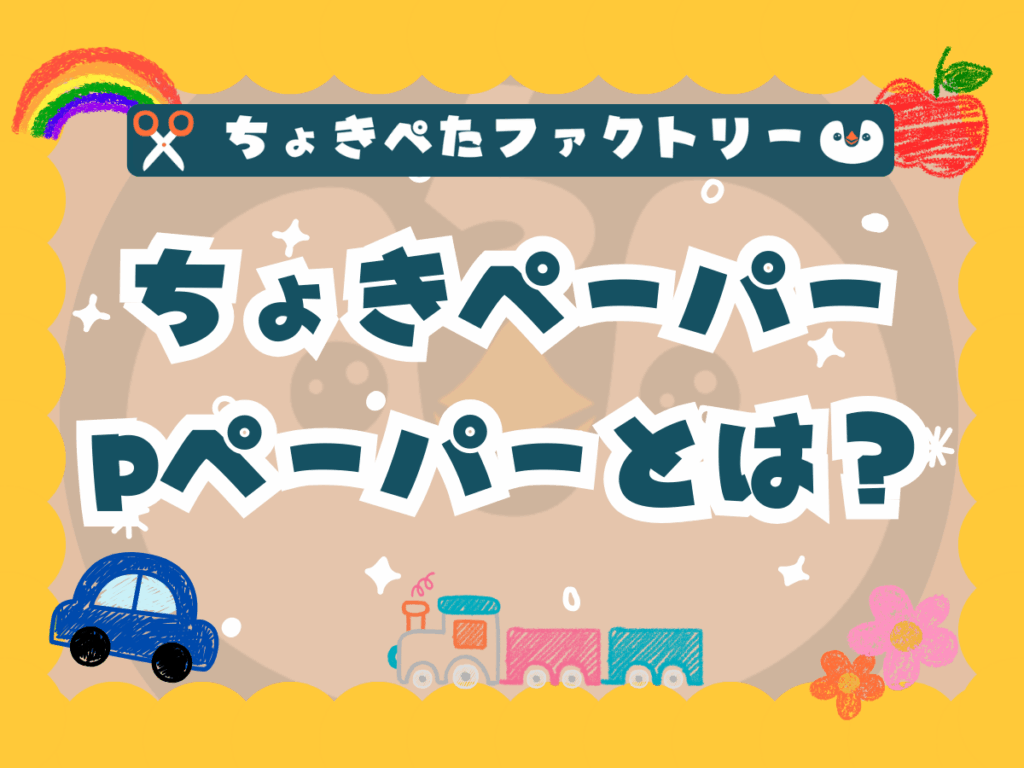 パネルシアターに必須のPペーパーを1番早く安く購入できる「ちょき