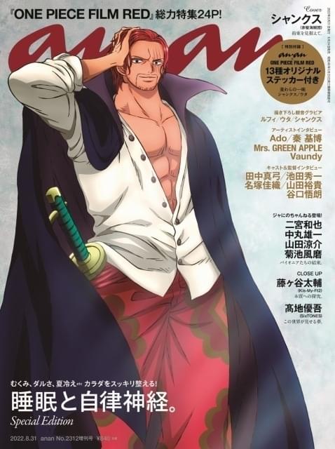 anan」で「ONE PIECE FILM RED」大特集 表紙は“グラビア風”シャンクス