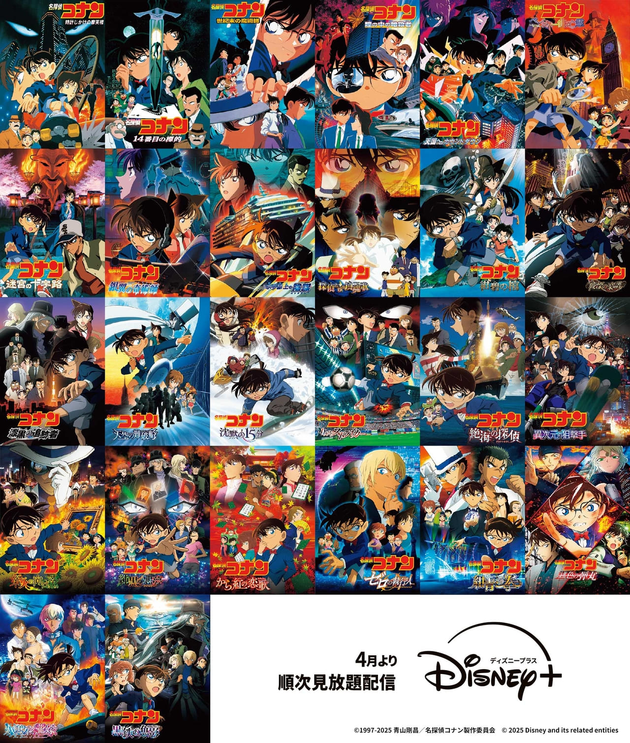 劇場版「名探偵コナン」26作品、ディズニープラスで4月から順次見放題