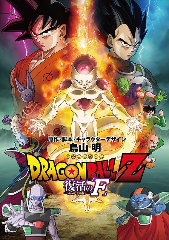 ドラゴンボールZ 復活の「F」 : 作品情報・声優・キャスト・あらすじ