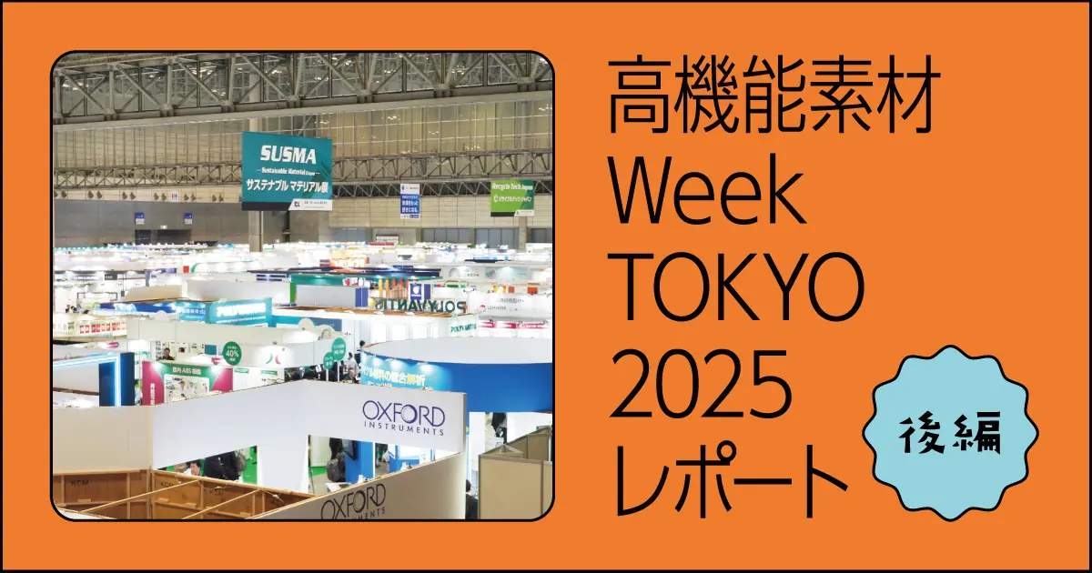 高機能素材Week TOKYO 2025レポート【後編】
