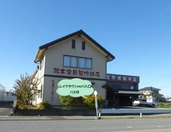 ホーム | 野瀬銘木店 レイクタウン近く