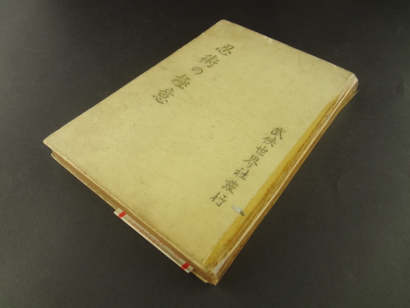 忍術の極意 伊藤銀月| 古本 買取 - メルク堂古書店