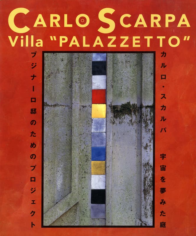 カルロ・スカルパ 宇宙を夢みた庭 | 建築書古本 買取 - メルク堂古書店