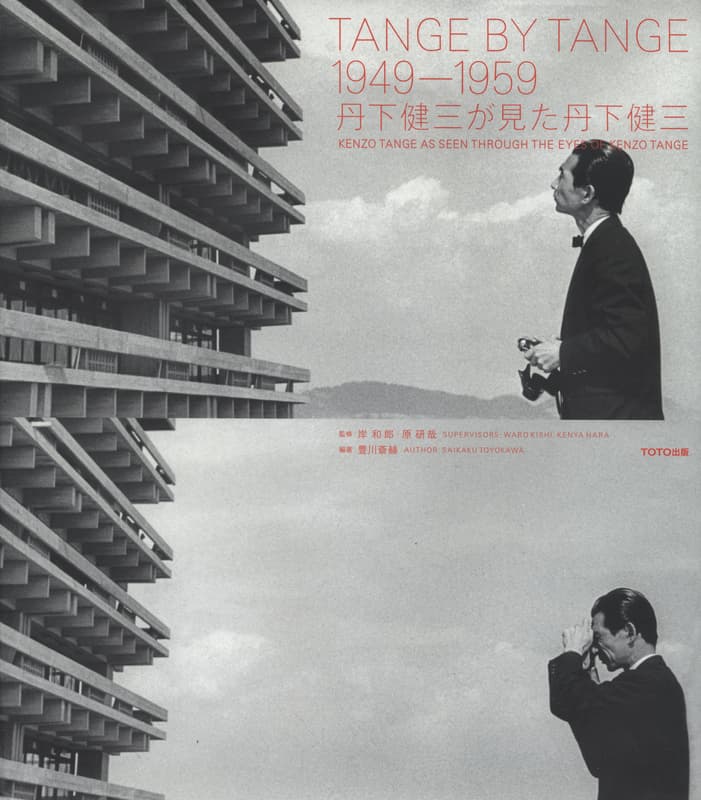 丹下健三が見た丹下健三 TANGE BY TANGE 1949-1959 | 建築書古本 買取
