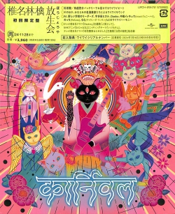 芽瑠璃堂 ＞ 椎名林檎 『放生会（初回限定盤）』UPCH29472