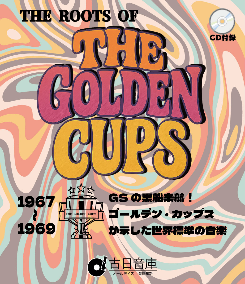 芽瑠璃堂トピック ＞ オールデイズ音庫第30弾『ルーツ・オブ・ザ