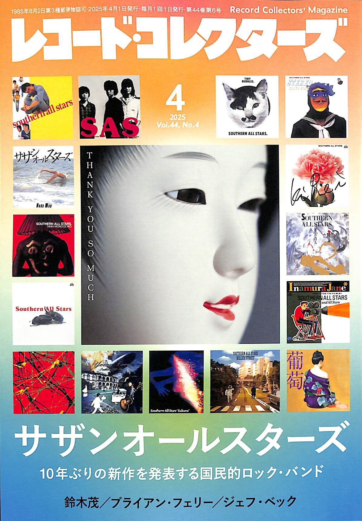 芽瑠璃堂 ＞ 『レコード・コレクターズ 2025年4月号』【特集】サザン