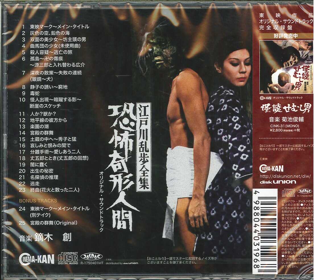 芽瑠璃堂 ＞ 鏑木創 『江戸川乱歩全集 恐怖奇形人間 オリジナル