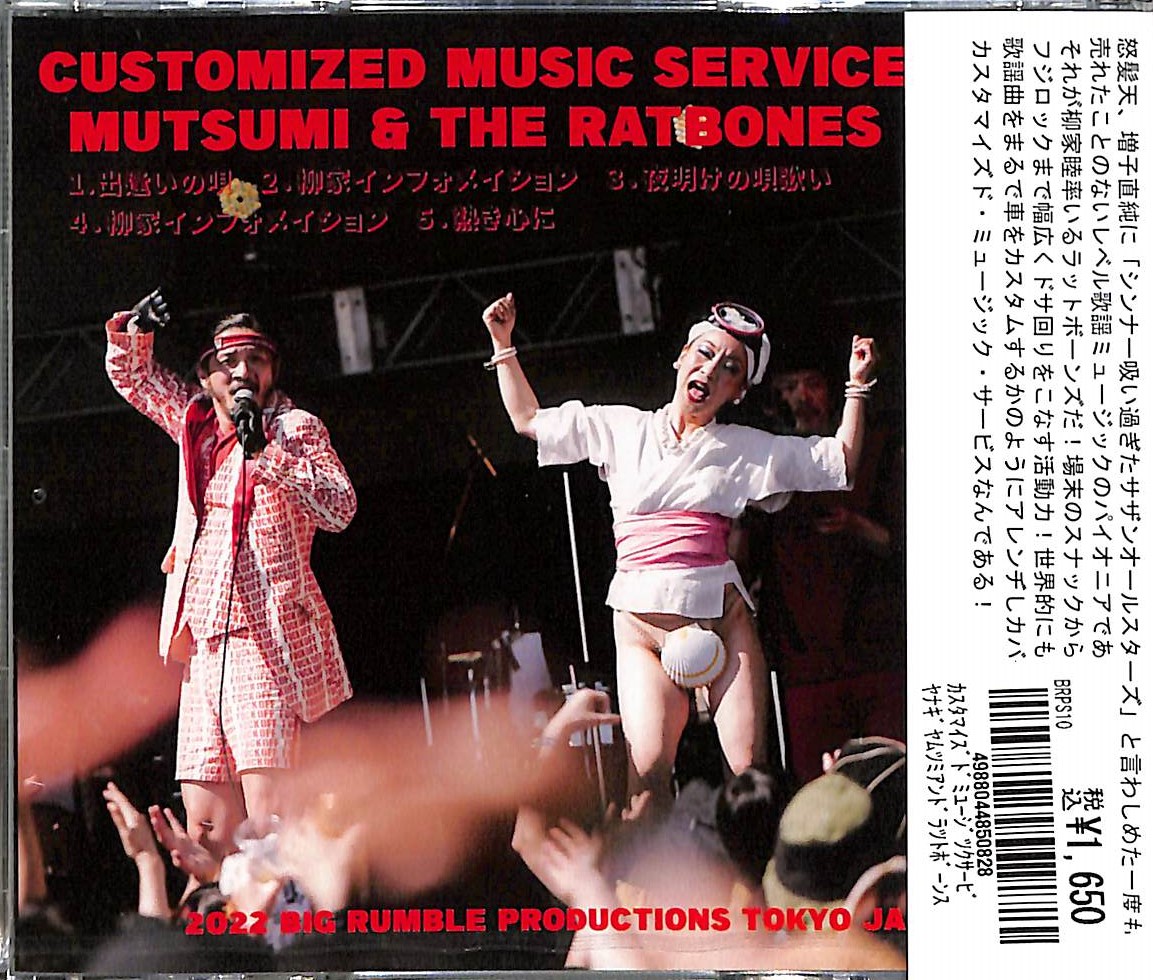 芽瑠璃堂 ＞ 柳家睦&THE RAT BONES 『Costomized Music Service 1』BRPS010