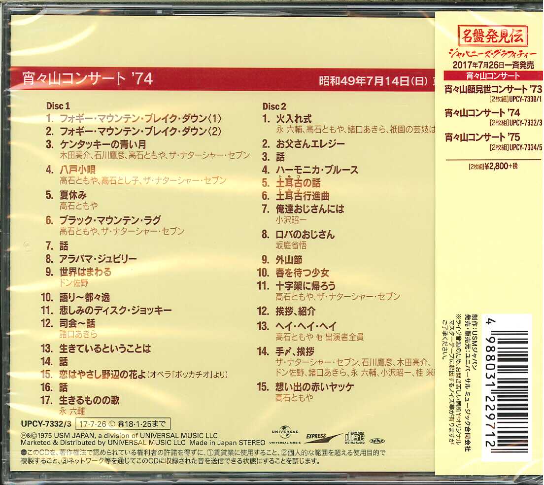 芽瑠璃堂 ＞ V.A. 『宵々山コンサート '74』UPCY7332-33