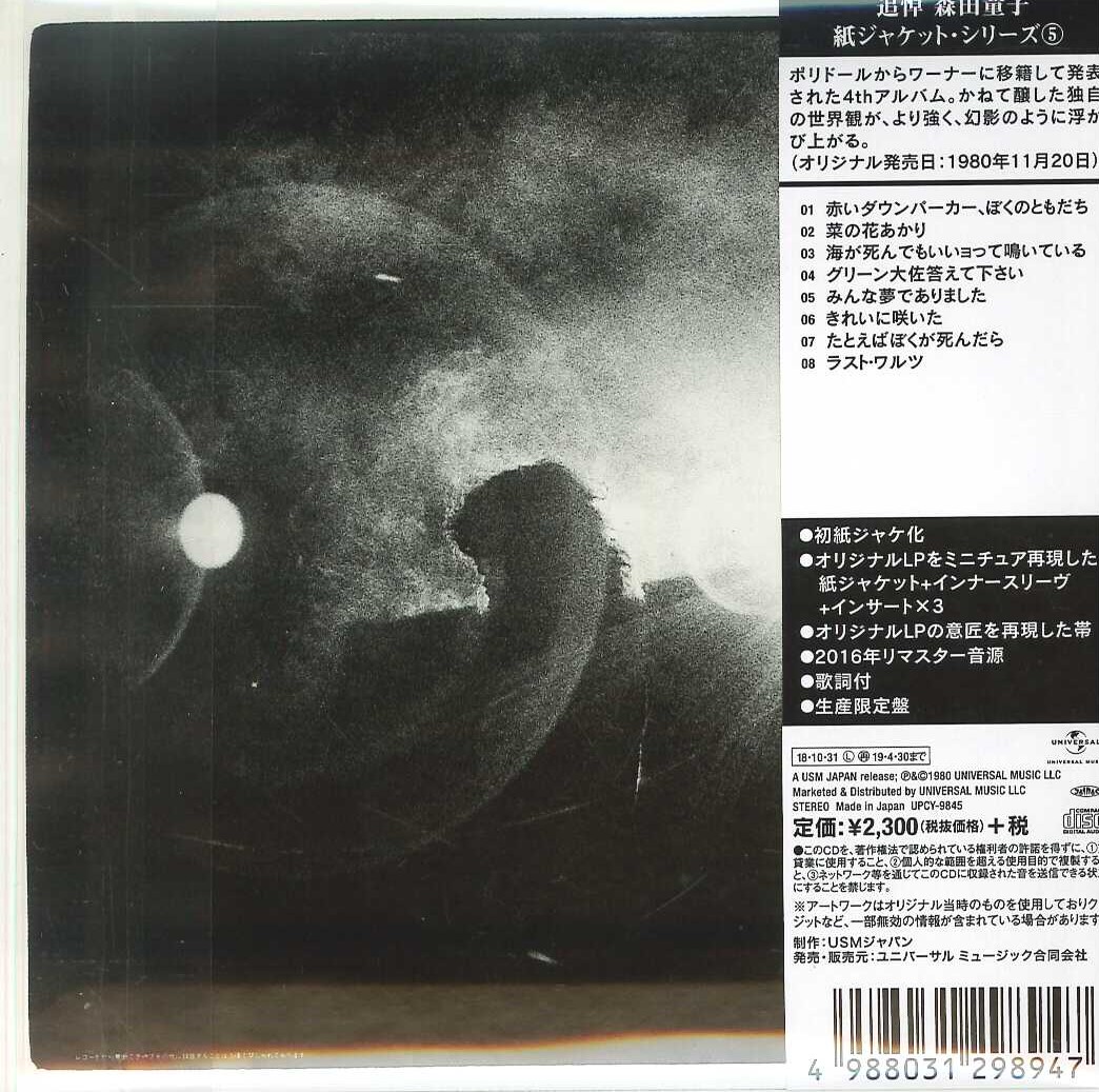 芽瑠璃堂 ＞ 森田童子 『ラスト・ワルツ』UPCY9845