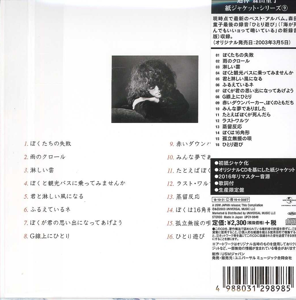 芽瑠璃堂 ＞ 森田童子 『ぼくたちの失敗 森田童子ベストコレクション