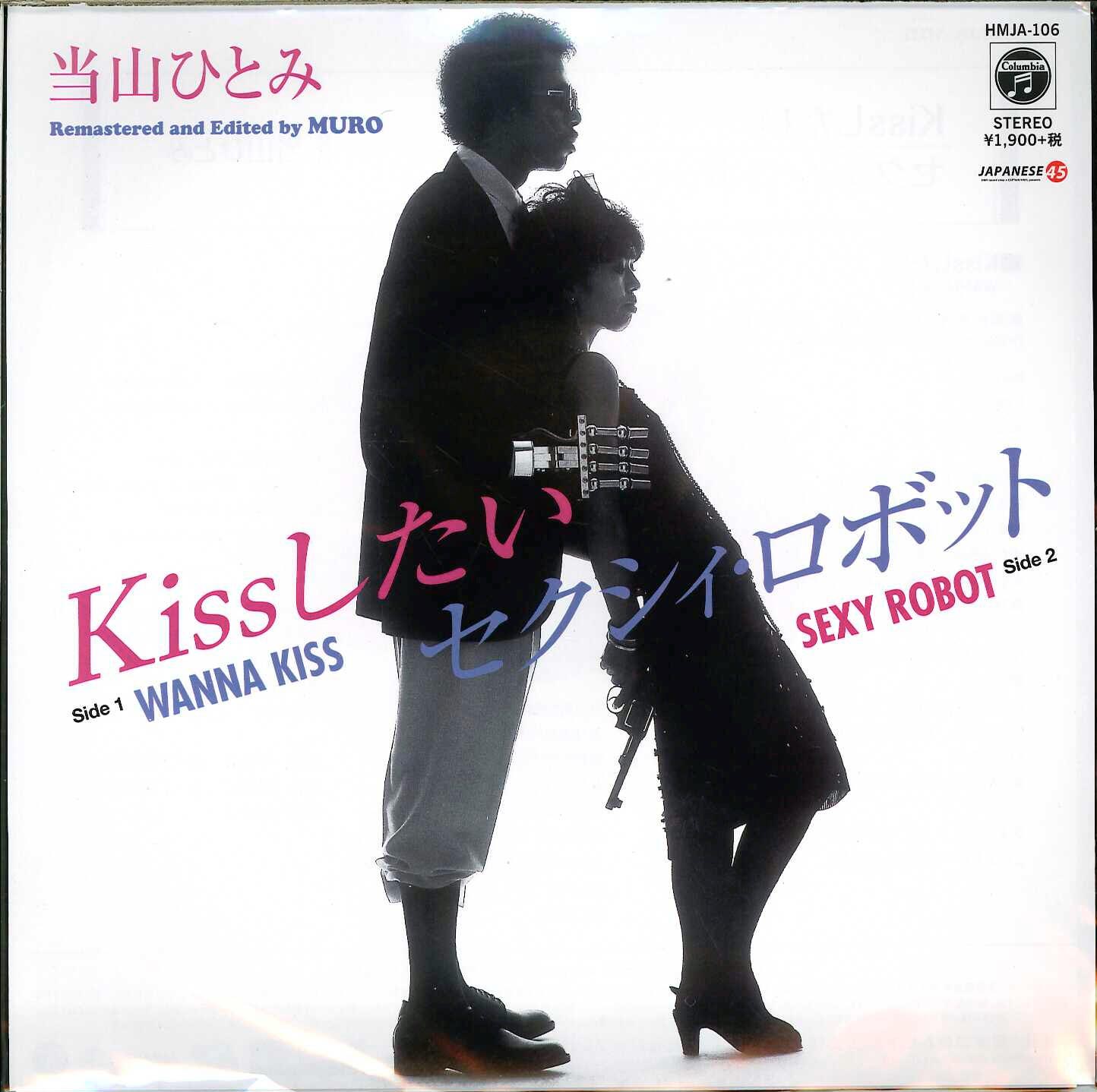 芽瑠璃堂 ＞ 当山ひとみ 『Kissしたい ／ セクシィ・ロボット