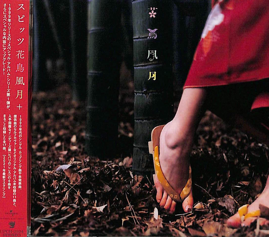 芽瑠璃堂 ＞ スピッツ 『花鳥風月+ (CD)』UPCH2224