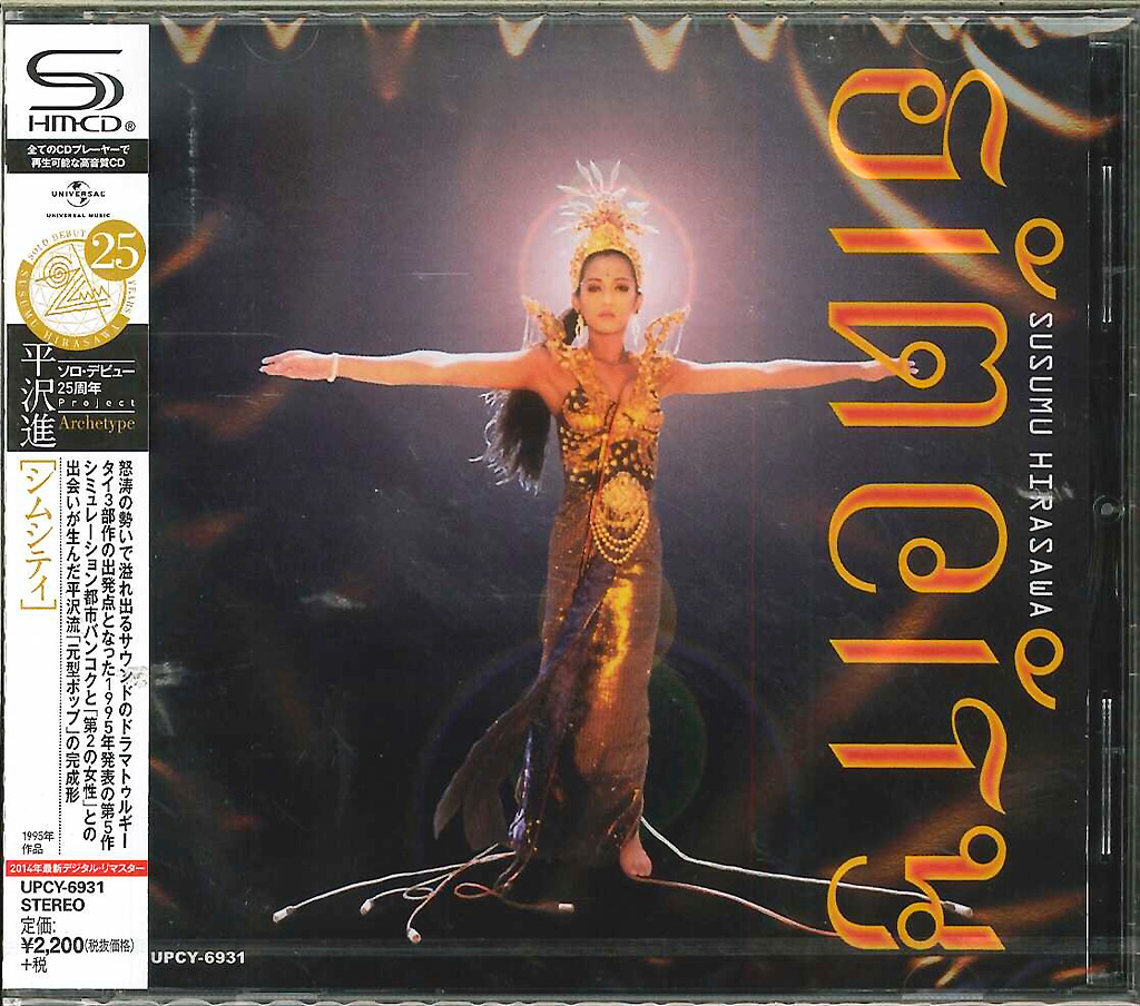 芽瑠璃堂 ＞ 平沢進 『シムシティ』UPCY6931