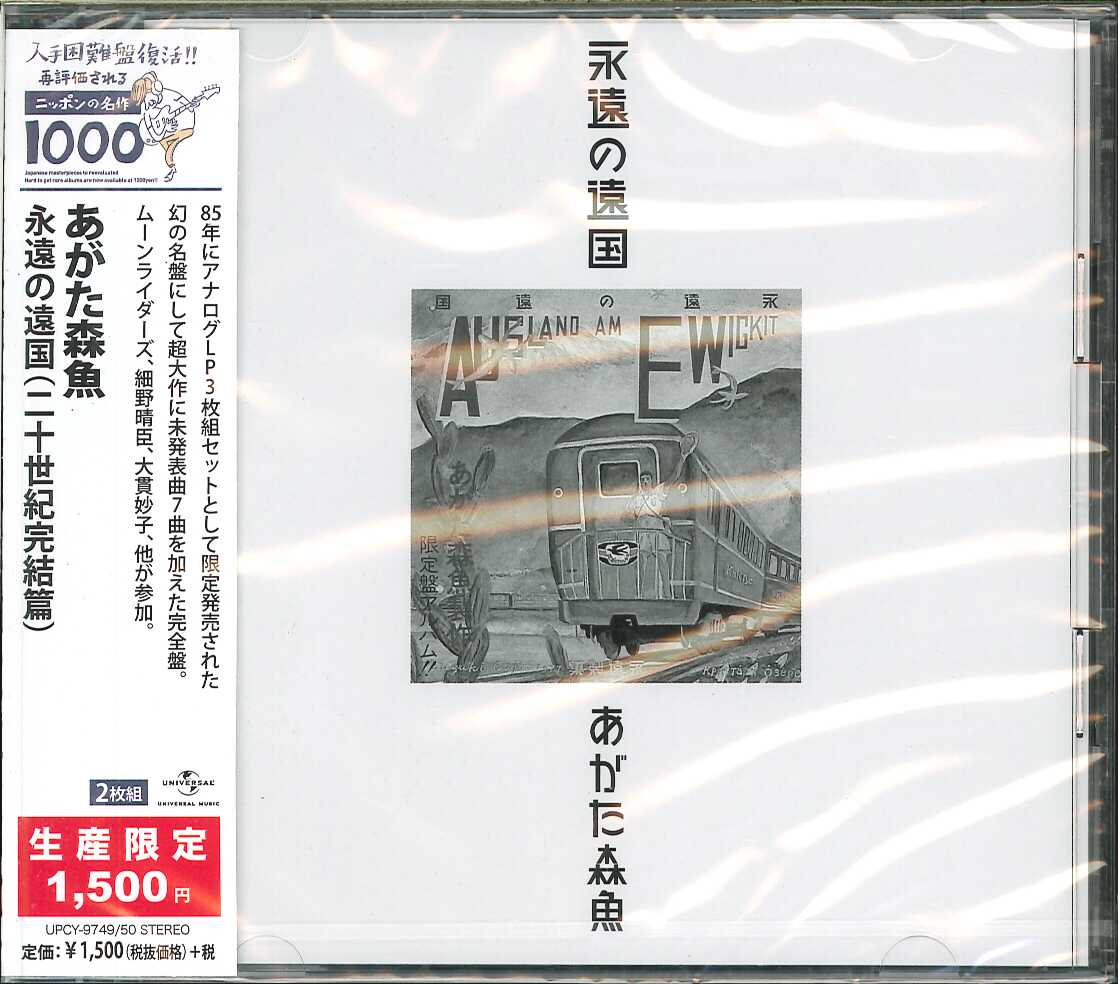 芽瑠璃堂 ＞ あがた森魚 『永遠の遠国～二十世紀完結篇 (2CD)』UPCY9749