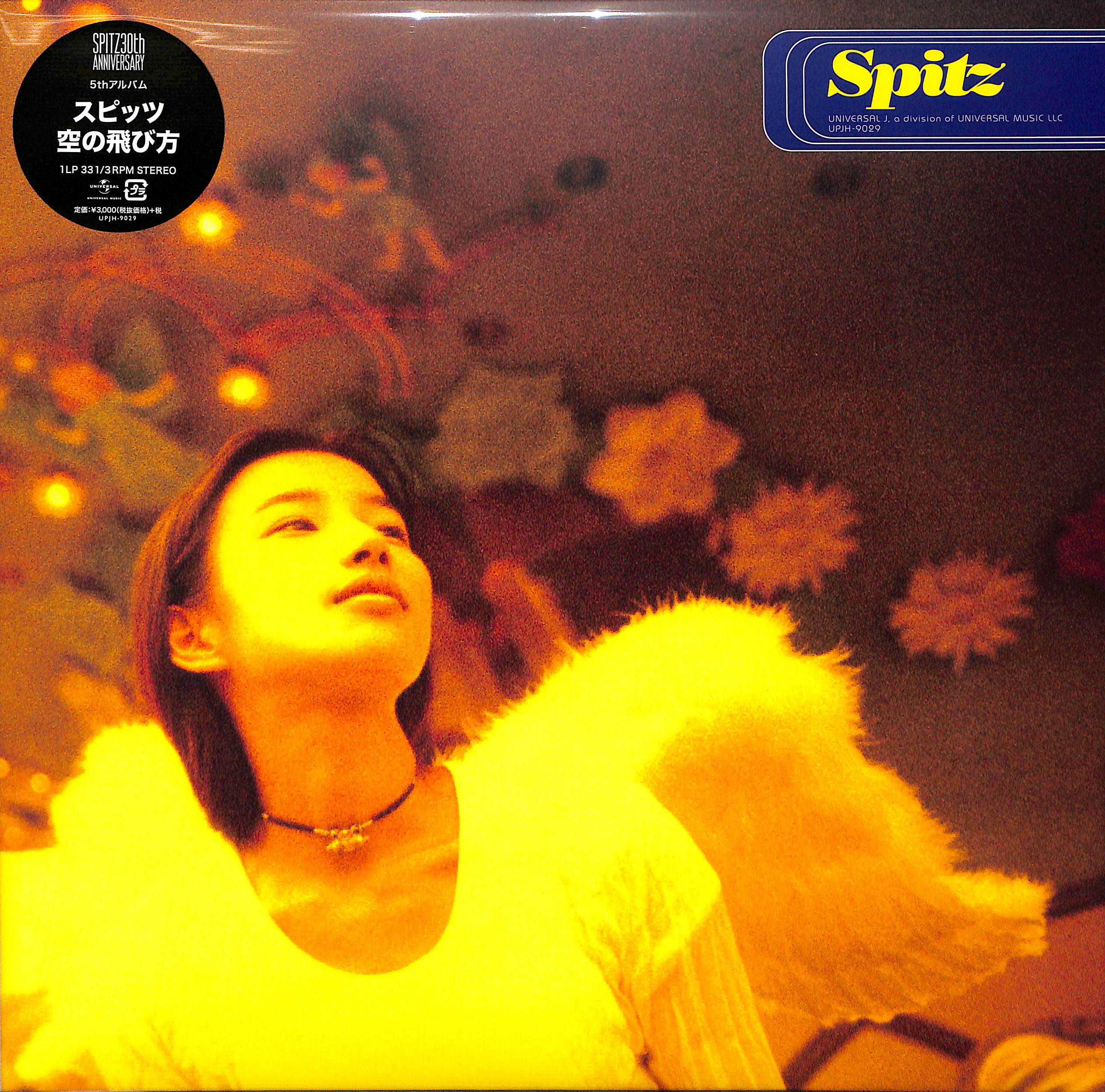 芽瑠璃堂 ＞ スピッツ 『空の飛び方 (LP) (アナログ盤)』UPJH9029