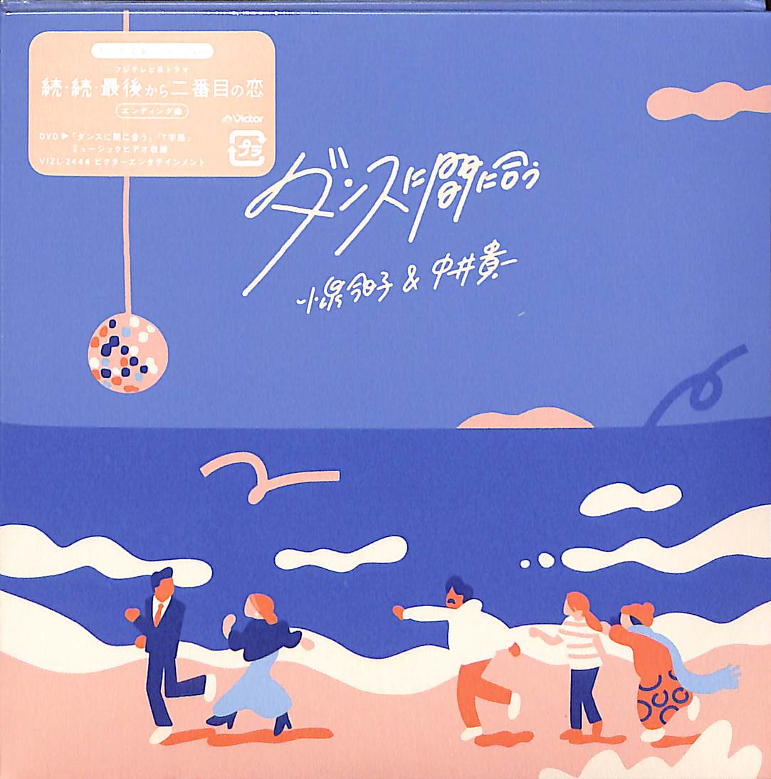 芽瑠璃堂 ＞ 小泉今日子&中井貴一 『ダンスに間に合う (初回限定盤