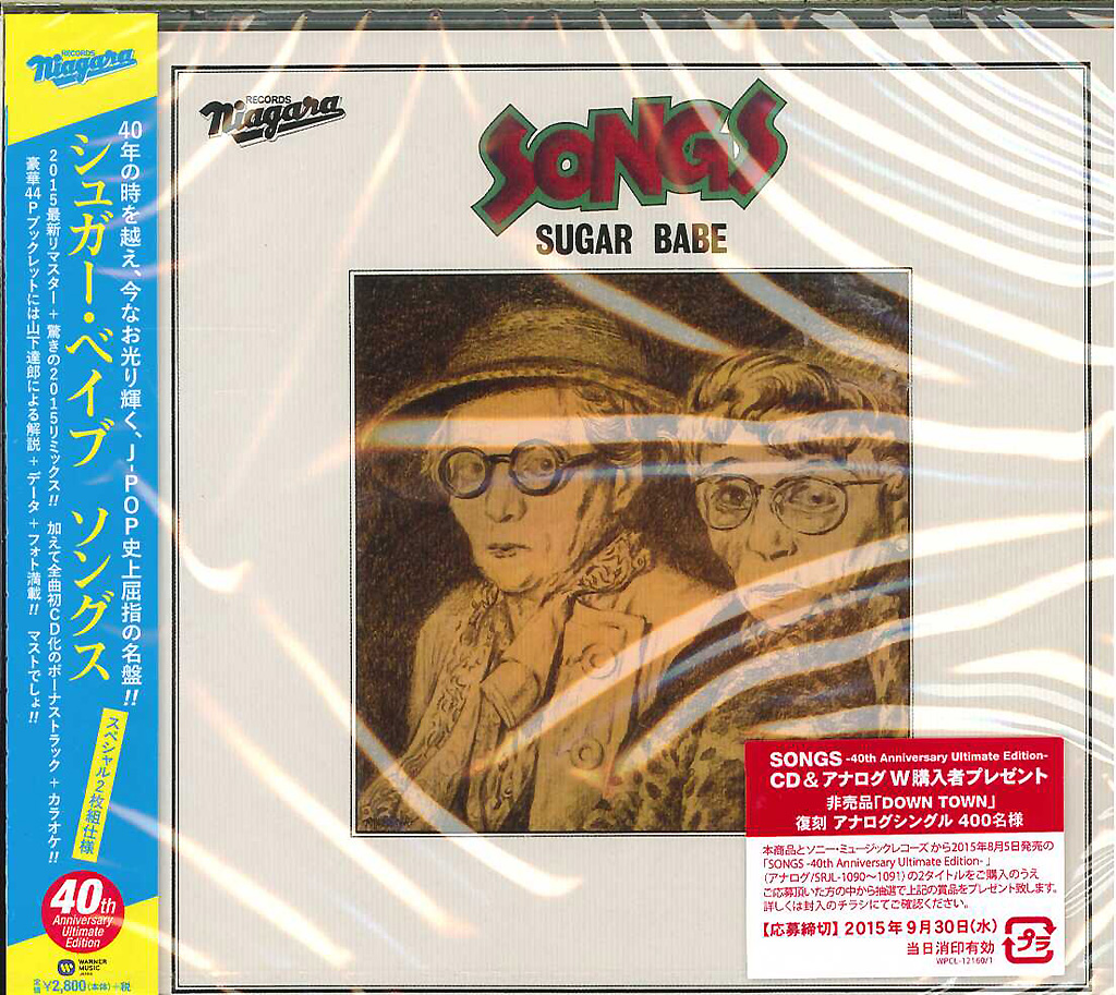 芽瑠璃堂 ＞ シュガー・ベイブ 『Songs (CD 40周年記念 アルティメット