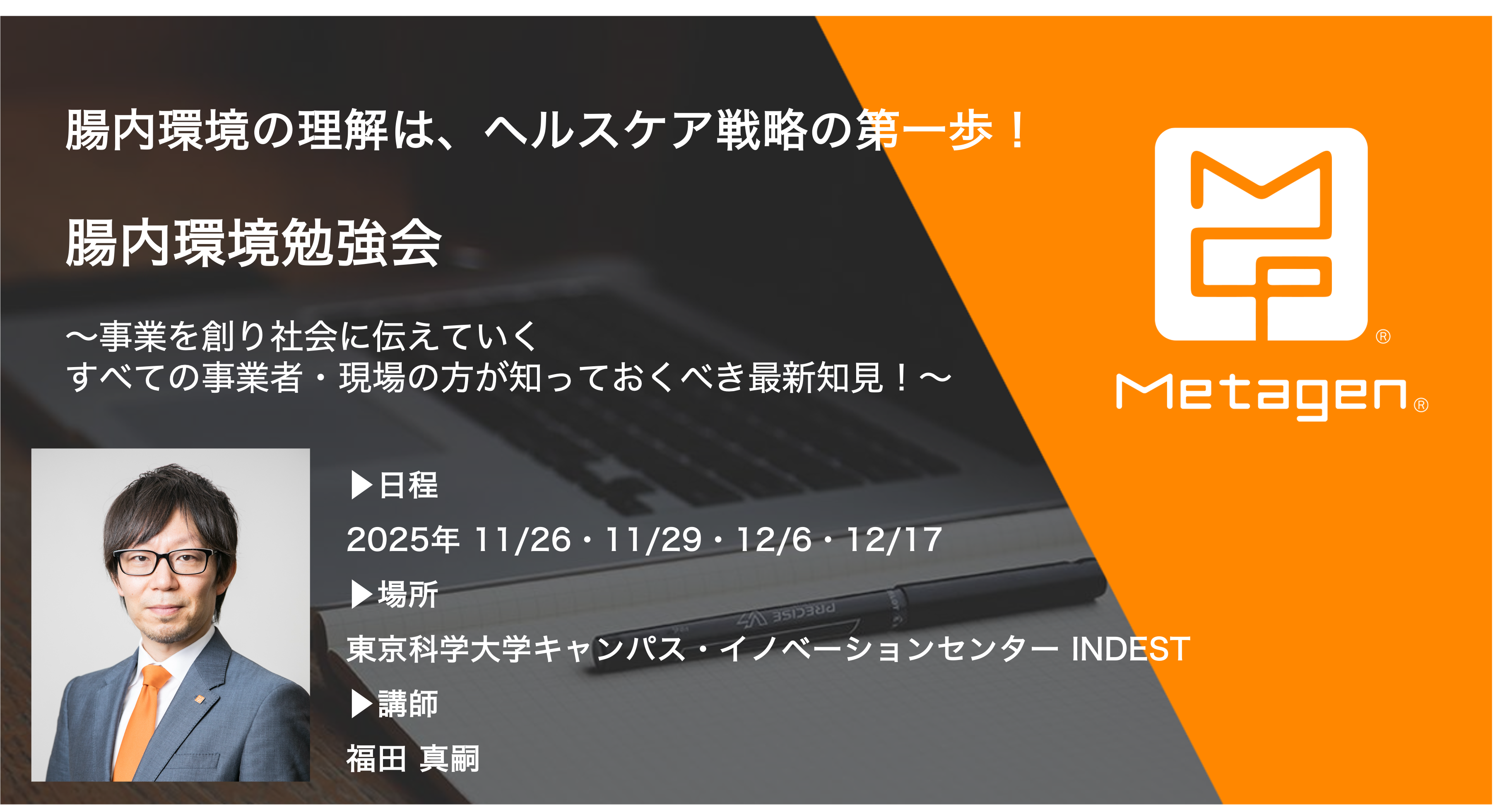 勉強会開催】メタジェン代表 福田による腸内環境勉強会を開催します