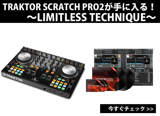 TRAKTOR KONTROL S4 MK2を購入で「TRAKTOR SCRATCH PRO 2」が無償で手