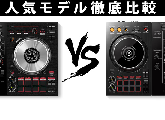 Pioneer / DDJ-SB3 / DDJ-400】人気PCDJコントローラーを徹底比較