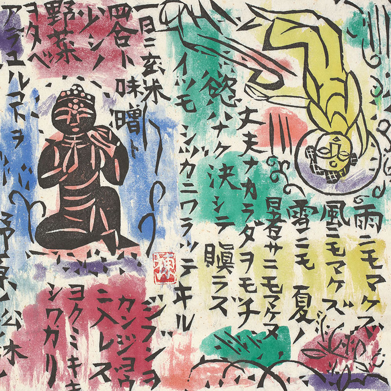 所蔵作品一挙公開 棟方志功展Ⅰ 言葉のちから - 併設展 | 日本民藝館