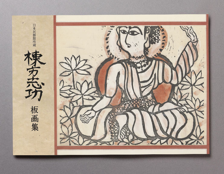 所蔵作品一挙公開 棟方志功展Ⅰ 言葉のちから - 特別展 | 日本民藝館