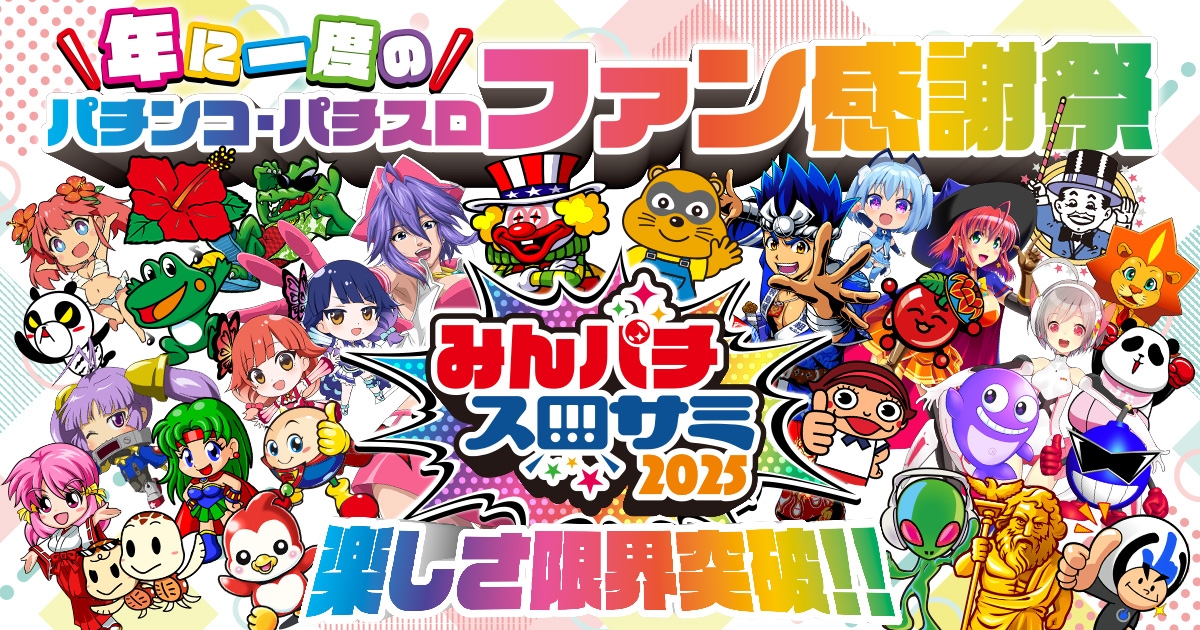 物販 | みんパチ・スロサミ2025