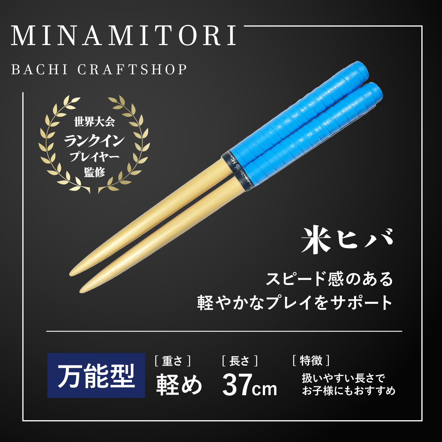 米ヒバ | 「太鼓の達人」のトッププレイヤーが手掛けるマイバチ