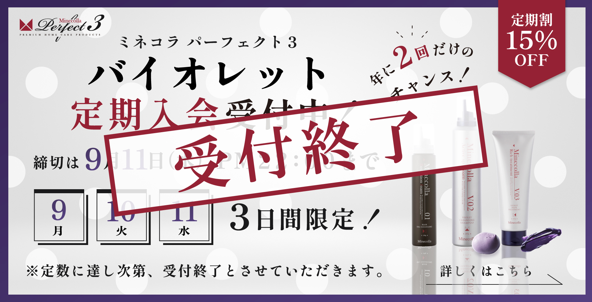 ミネコラパーフェクト3 バイオレットシリーズ