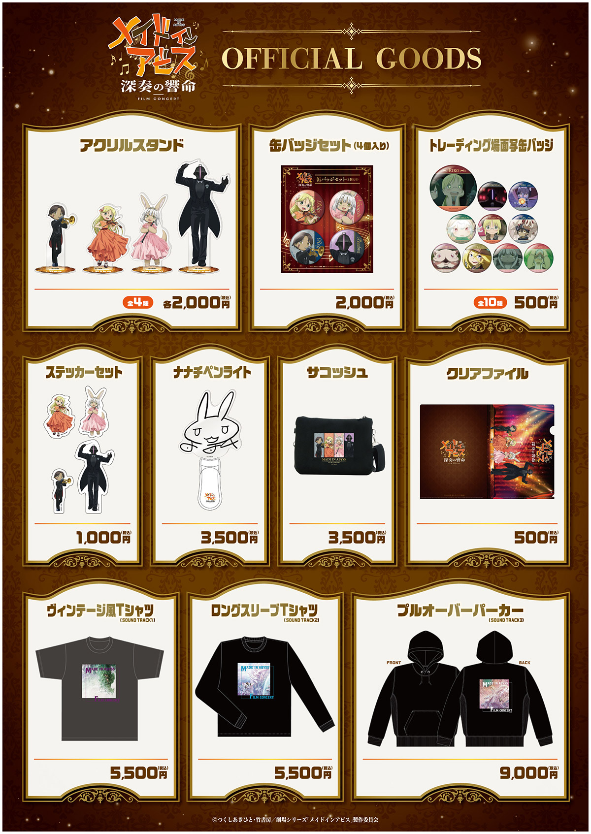 m*u様 メイドインアビス フィルムコンサート 深奏の響命 ボンドルド