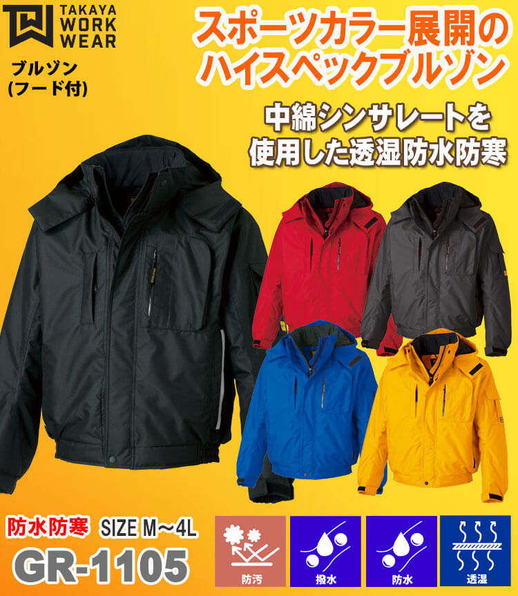 タカヤ商事 タカヤワークウェア 防水防寒 ブルゾン(フード付) GR-1105