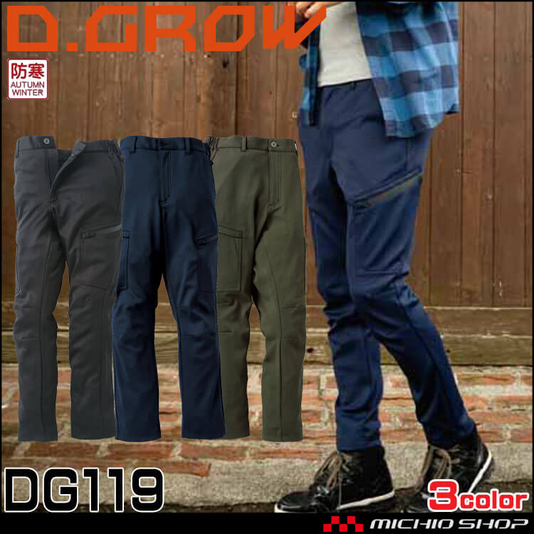防寒服 ディーグロー D.GROW ボンディングカーゴパンツ DG119 | 防寒着