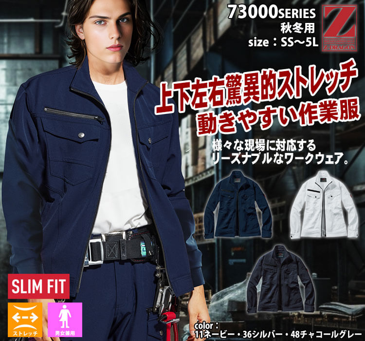 作業服 Z-DRAGN ジードラゴン ストレッチジャンパー 73000 作業着 秋冬