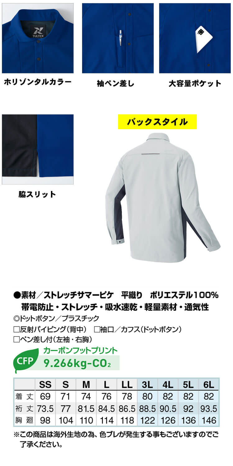 AITOZ アイトス 長袖シャツ AZ-4235 全方向ストレッチ 春夏 TULTEX