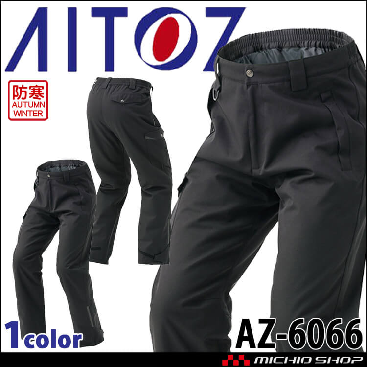 AITOZ アイトス 防水防寒パンツ AZ-6066｜作業服・作業着の総合通販