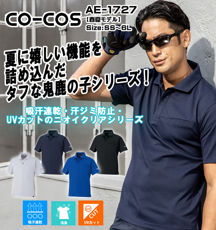 コーコス CO-COS 春夏 ニオイクリア 半袖ポロシャツ AE-1727｜作業服