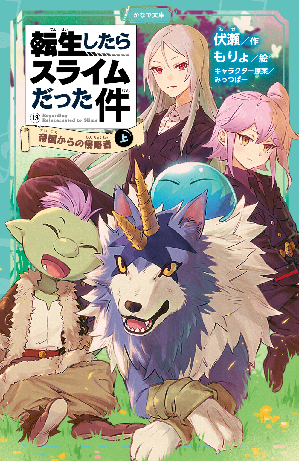 転生したらスライムだった件 帝国からの侵略者 ⑬ （中） | かなで文庫