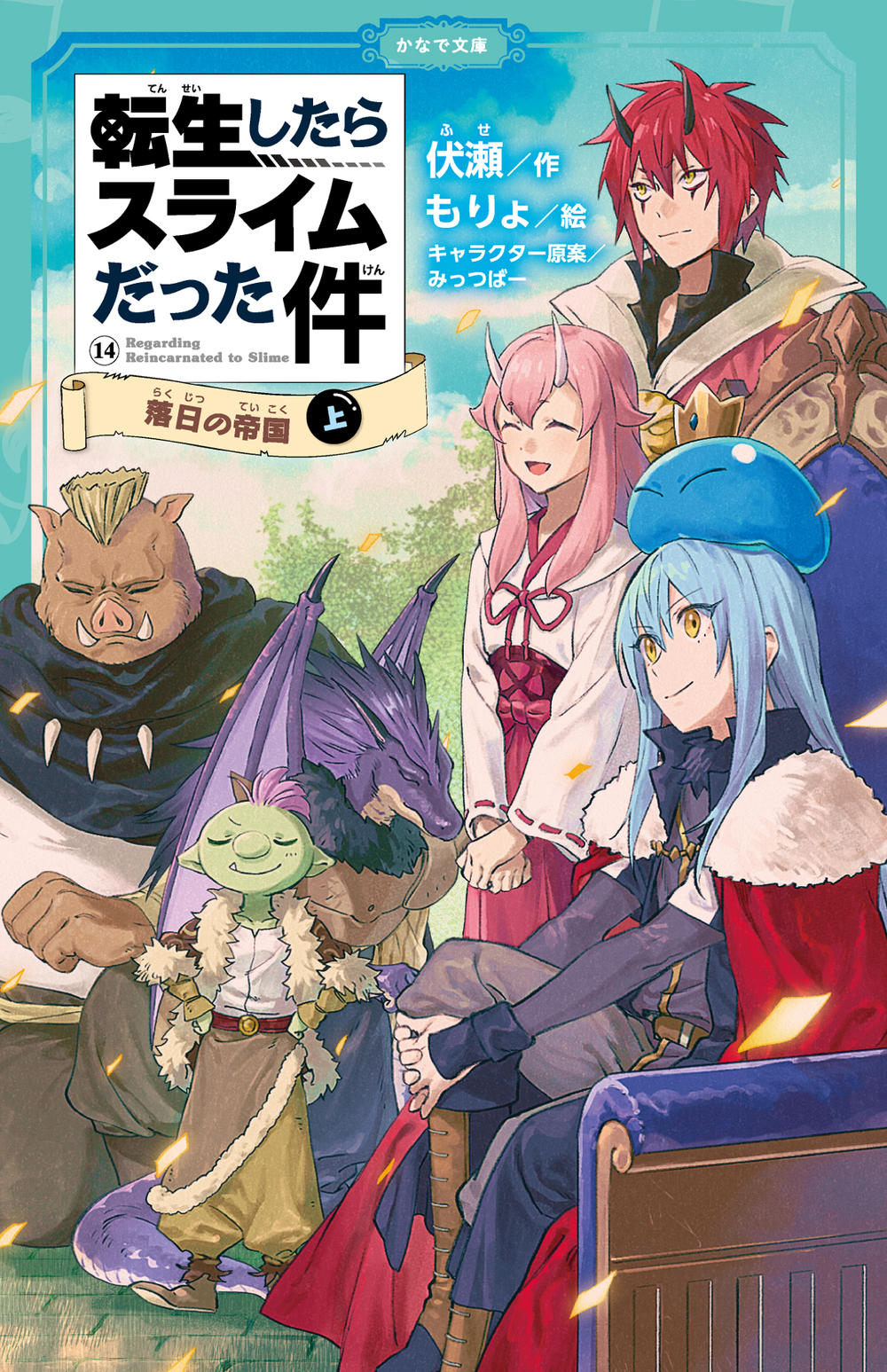 裁断済】転生したらスライムだった件 小説全巻＋番外編／転スラ日記