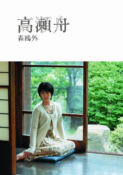 高瀬舟／森鴎外｜日本製のみの市