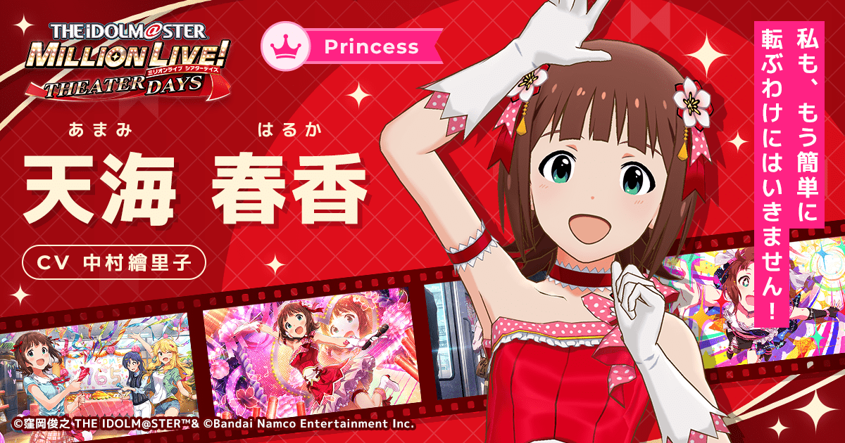 天海 春香｜ アイドルマスター ミリオンライブ！ シアターデイズ
