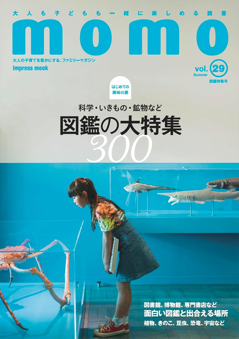 momo vol.29 図鑑特集号 | 編集プロダクション［マイルスタッフ］milestaff