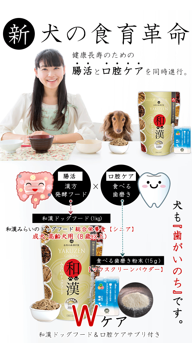 高齢犬・シニア犬・老犬のための食事～和漢・みらいのドッグフード