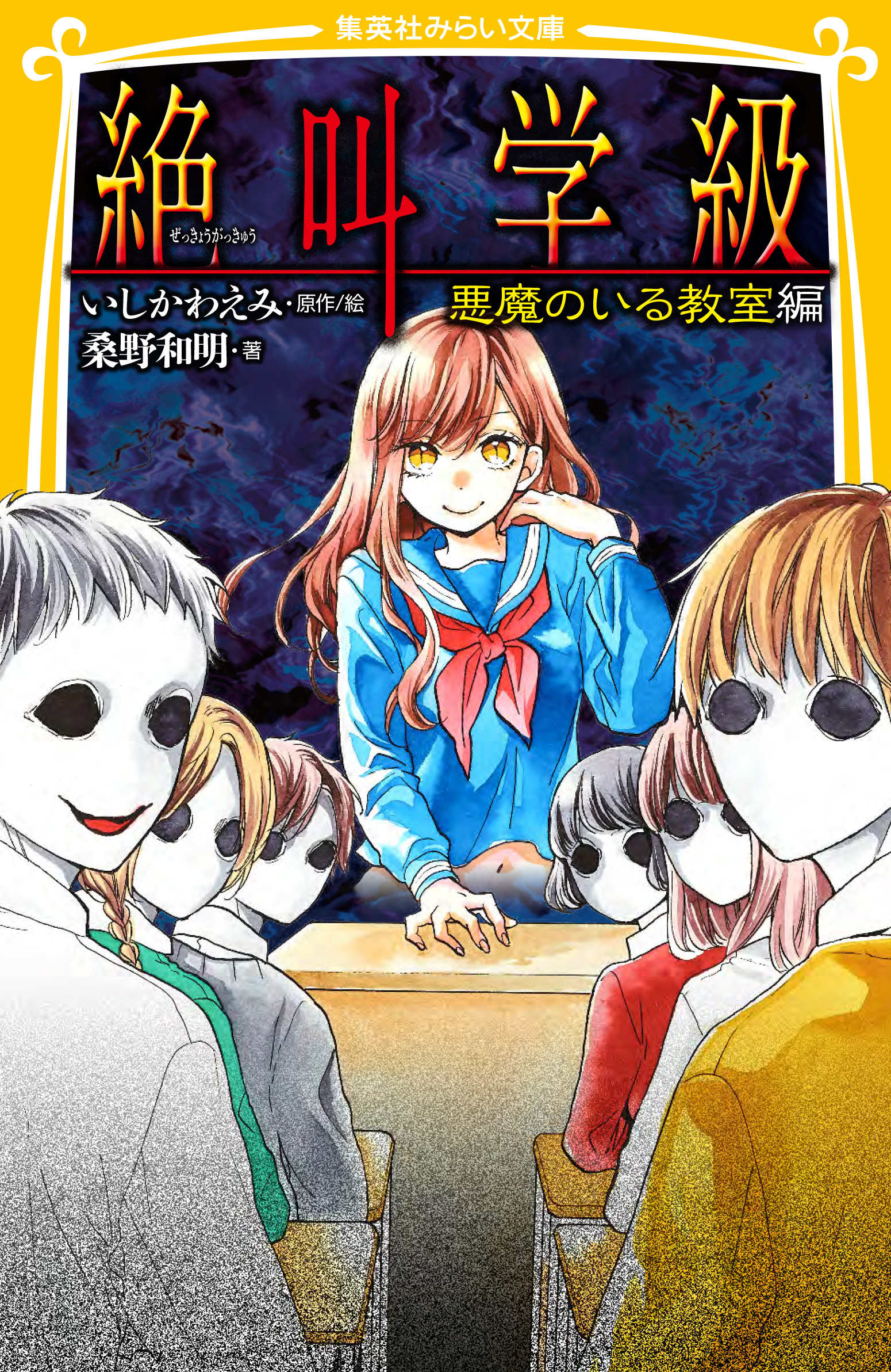 絶叫学級 - 集英社みらい文庫