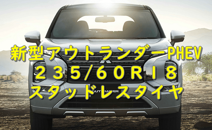 新型アウトランダー(2021～)に！ 18インチ おすすめスタッドレスタイヤ