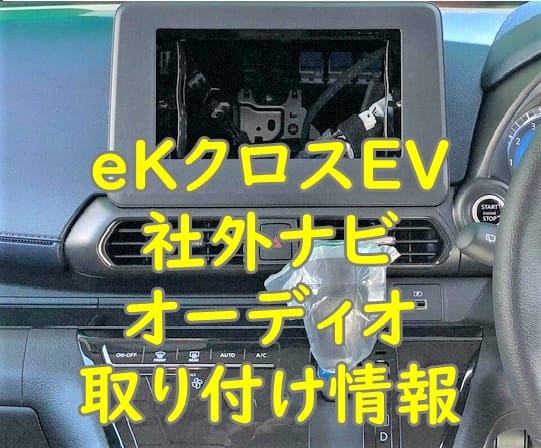 eKクロスEV 社外オーディオ・ナビ 取付情報 | 三菱車データバンク
