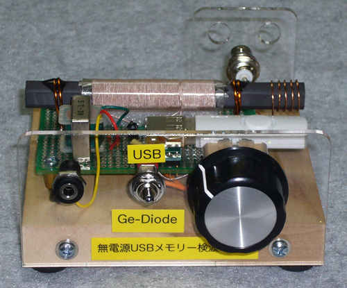 現代版の鉱石ラジオ / 無電源USBメモリー検波ラジオ