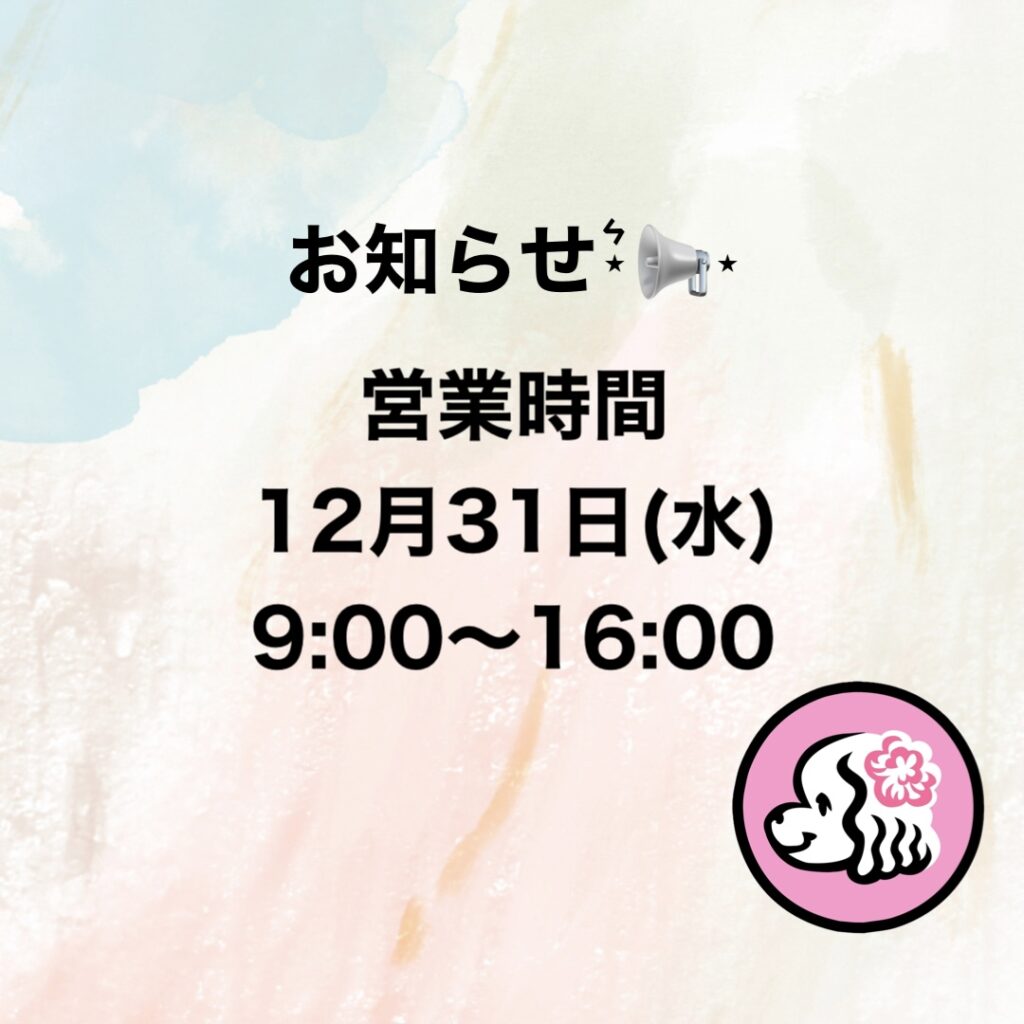 営業時間変更のお知らせ – ドッグサロンmomo
